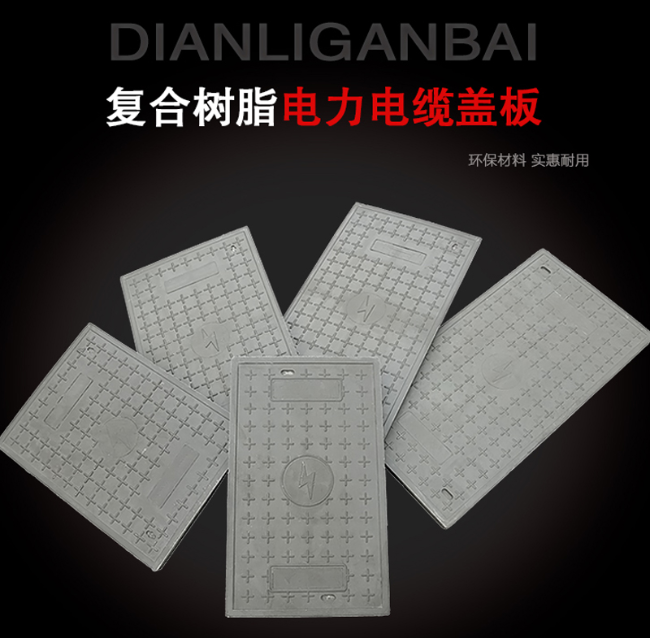 康马树脂复合电力盖板展示